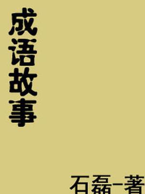 成语故事大全100篇免费
