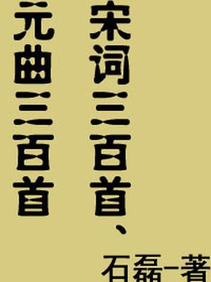 经典宋词三百首