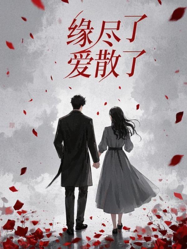 缘尽了依然爱你