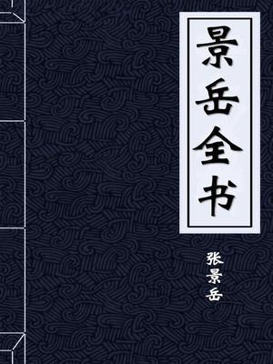 景岳全书中医世家