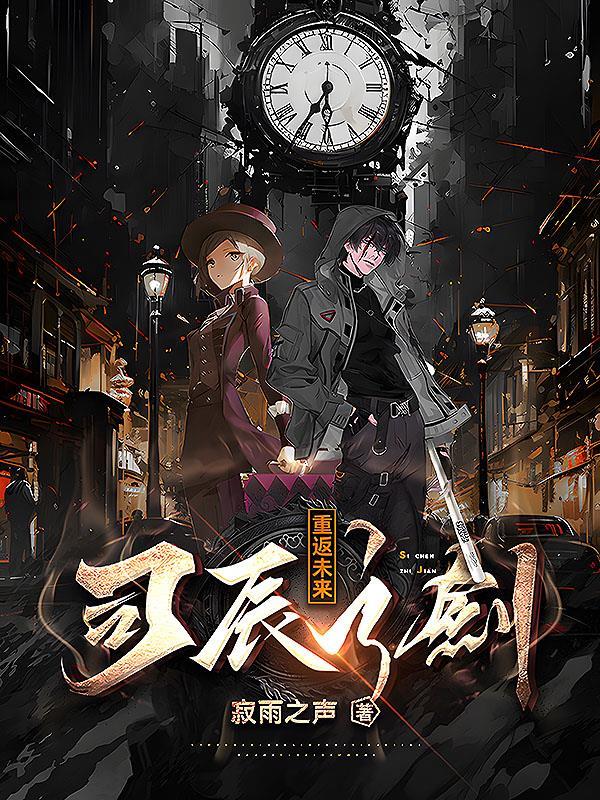 重返未来1999司辰的年度报告