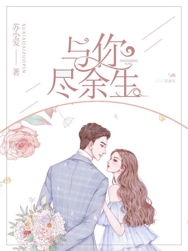 与你尽余生苏小爱