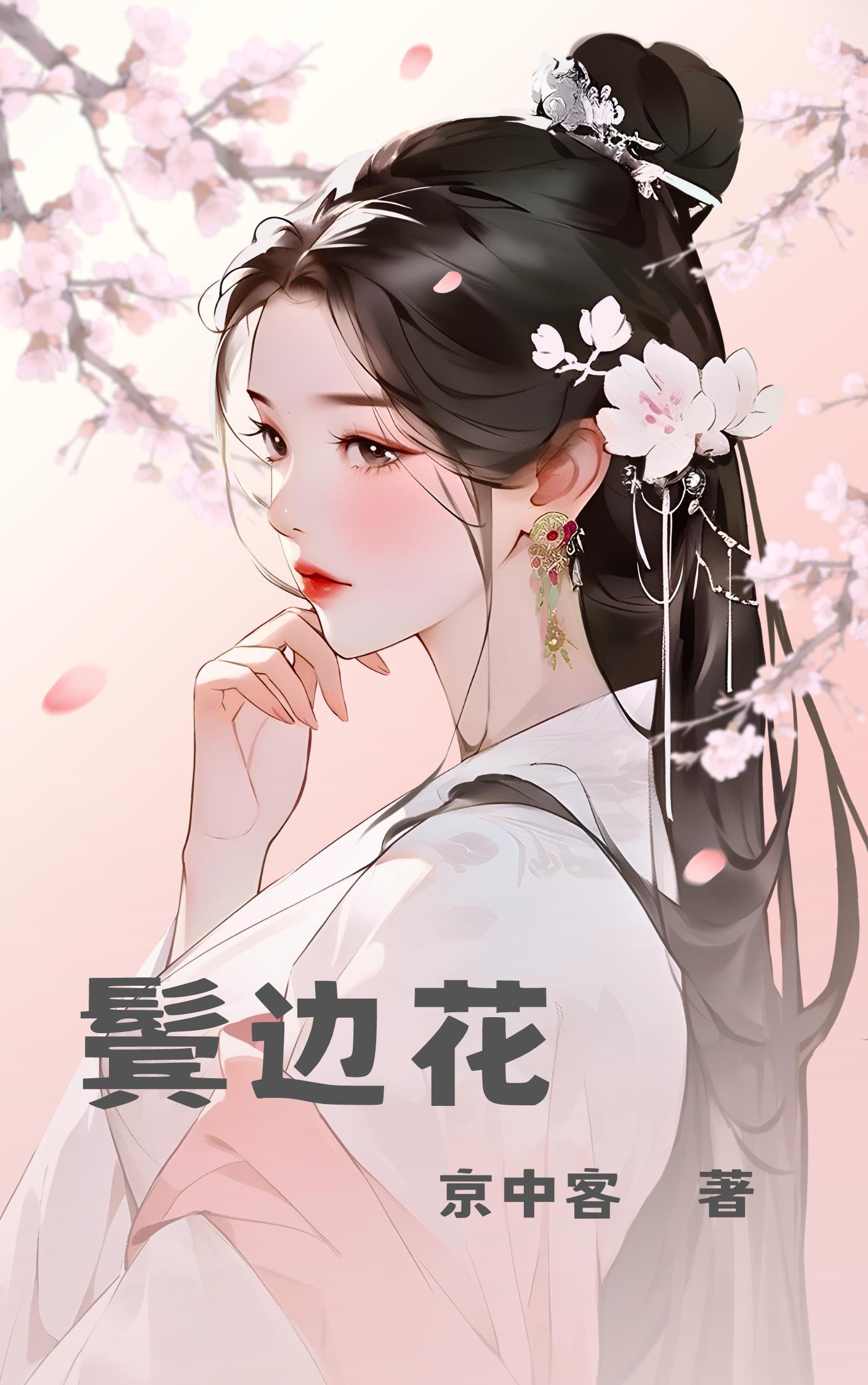 鬓边花颜