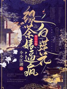 绿茶白莲花什么意思形容人