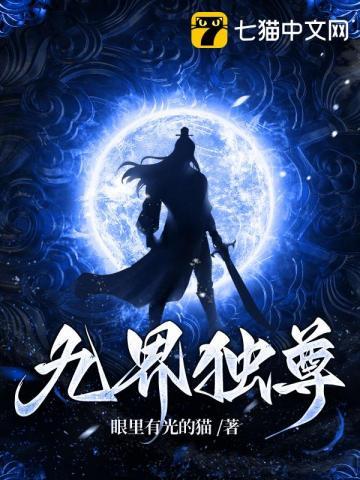 九界独尊老狐修炼境界划分