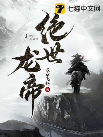 绝世龙帝境界