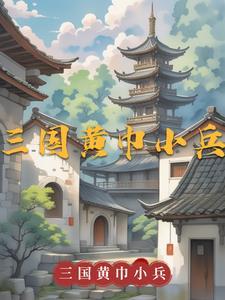 跟华佗学医