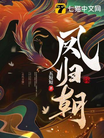 凤归朝免费阅读