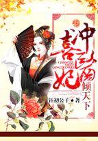 冲喜医妃超旺夫免费阅读