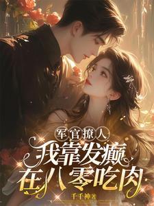 重生八零军妻有点甜