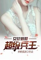 女总裁的超级兵王免费阅读