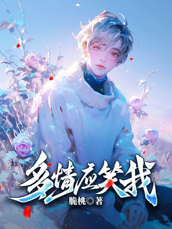 多情应笑我是什么意思