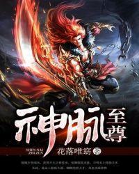 神脉至尊动漫
