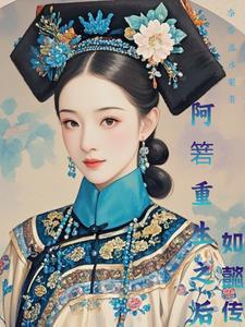 阿箬后来怎么样了