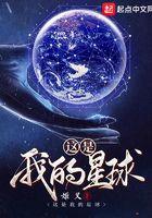 这是我的星球各女主一血