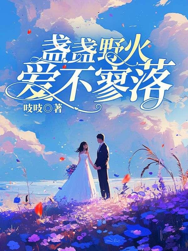 盏盏野火爱不寥落 江淮月