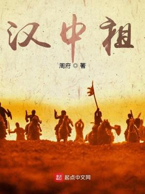 三国汉中祖如何