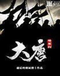 大唐将军烈全文