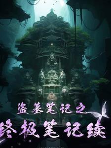 终极笔记