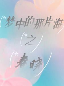 梦中的那片海之春晓107番外1