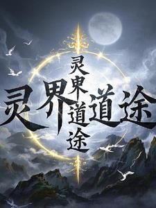 灵界现状