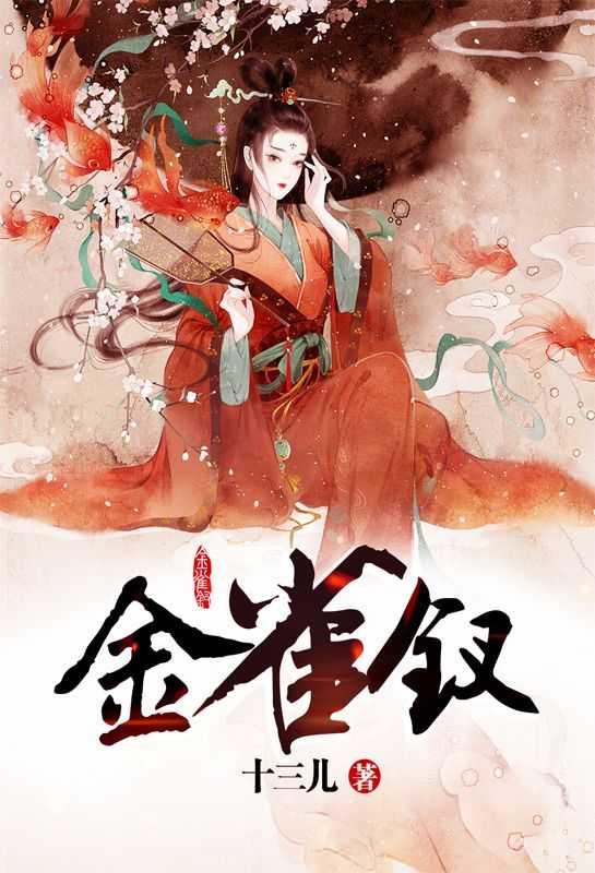 金雀钗宋南枝沈洲免费