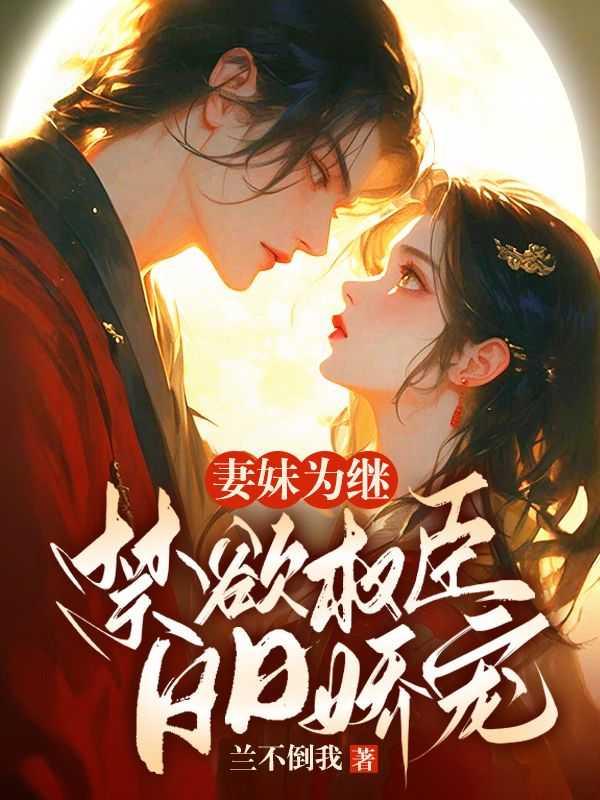 妻妹为继禁欲权臣日日娇宠免费阅读
