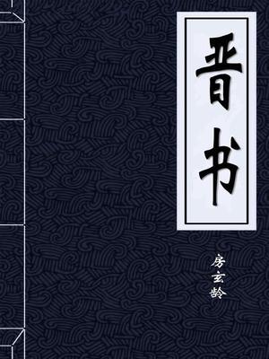 晋书谢玄传原文及翻译