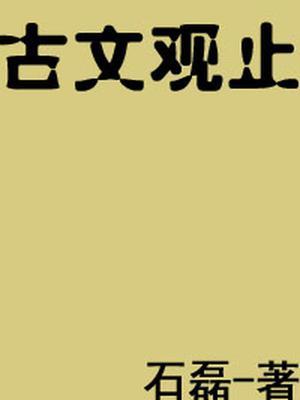 古文观止适合几年级的学生看