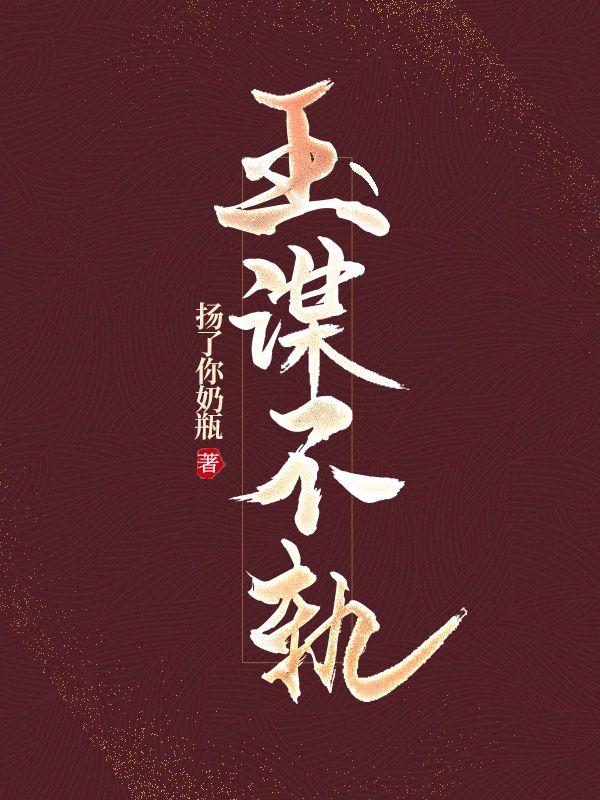 不甘为妾 吱吱