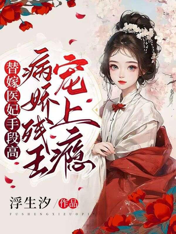 替嫁医妃手段高病娇残王宠上瘾顾飒君夙折 笔趣阁