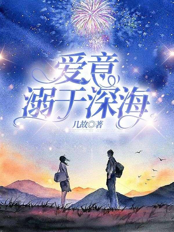 爱意溺于深海林知语