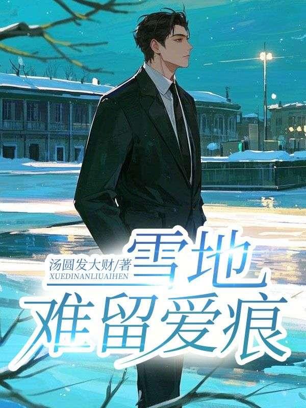 雪地开心留痕
