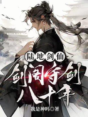 陆地剑仙剑阁守剑八十年 我是神吗