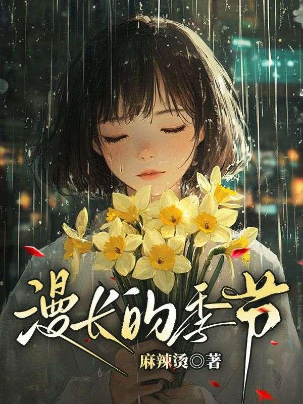 漫长的季节蒋奇明