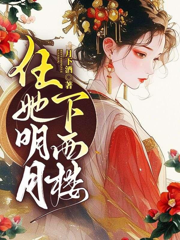任他明月下高楼