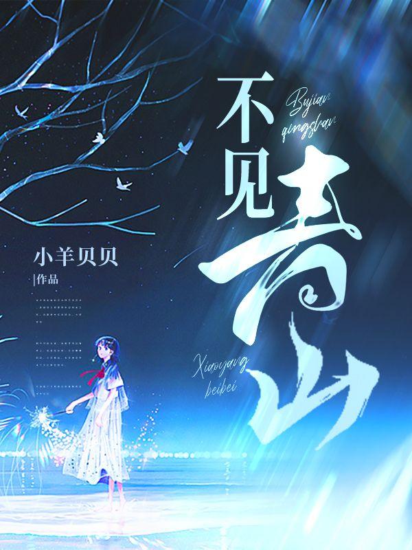 不见青山存第七章