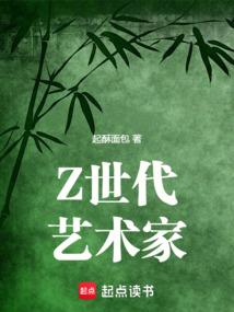 Z世代艺术家最新章节在线阅读