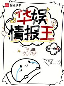 华娱情报王八一中文网