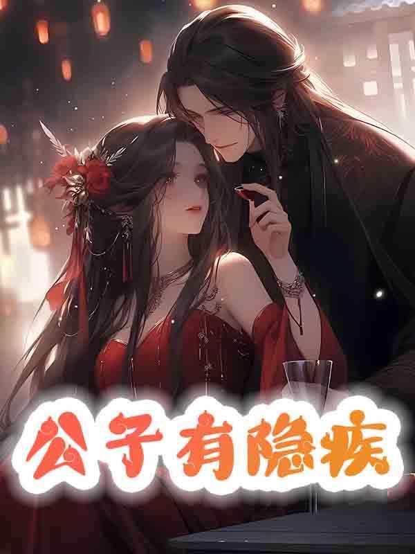 公子有疾我有药全文顶点