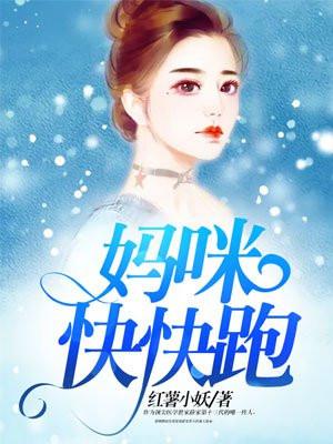 妈咪快跑爹地来了漫画下拉式