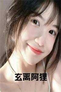 玄离有多强