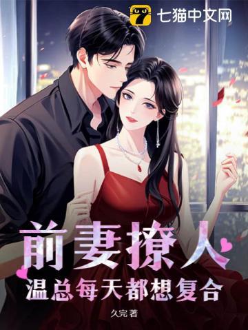 前妻撩人总裁求复婚