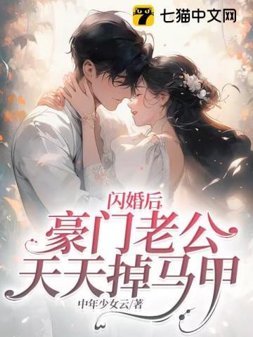 豪门大佬他又宠又撩