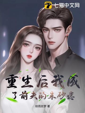 重生后我成了前夫的朱砂痣免费观看