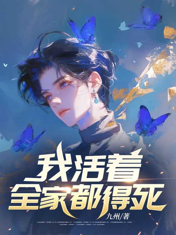 我活着却已经死了