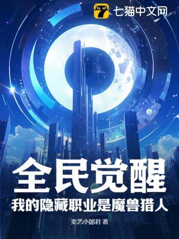 全民觉醒我的隐藏职业是魔兽猎人 卖艺小郎君