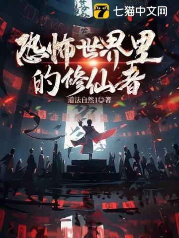 恐怖修仙世界女主角是谁
