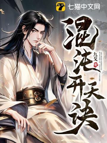 混沌开天经