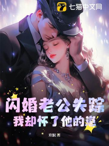 闪婚老公藏不住免费阅读